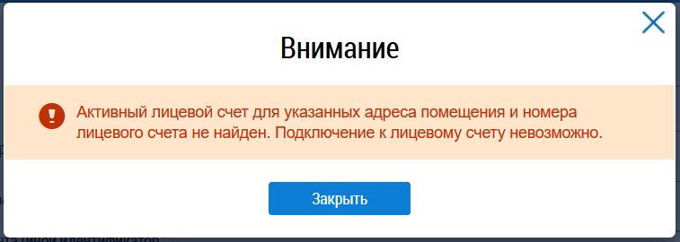 Активный лицевой счет для указанных адреса помещения и номера лицевого счета не найден